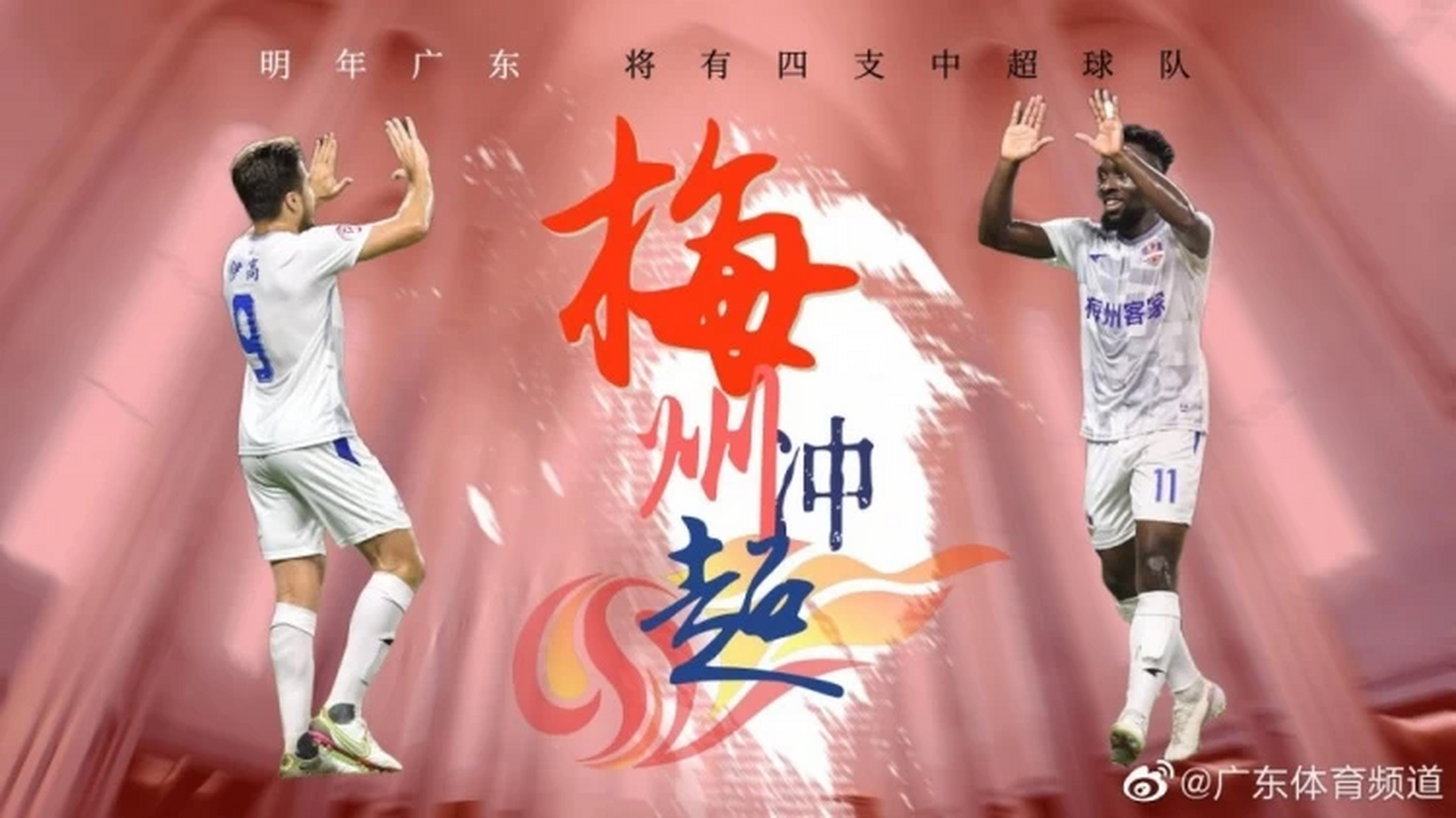 冲超之路漫长坎坷，中超球队全力向前冲的简单介绍