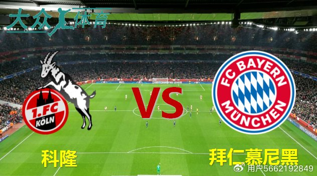 拜仁慕尼黑挑战科隆队的统治地位